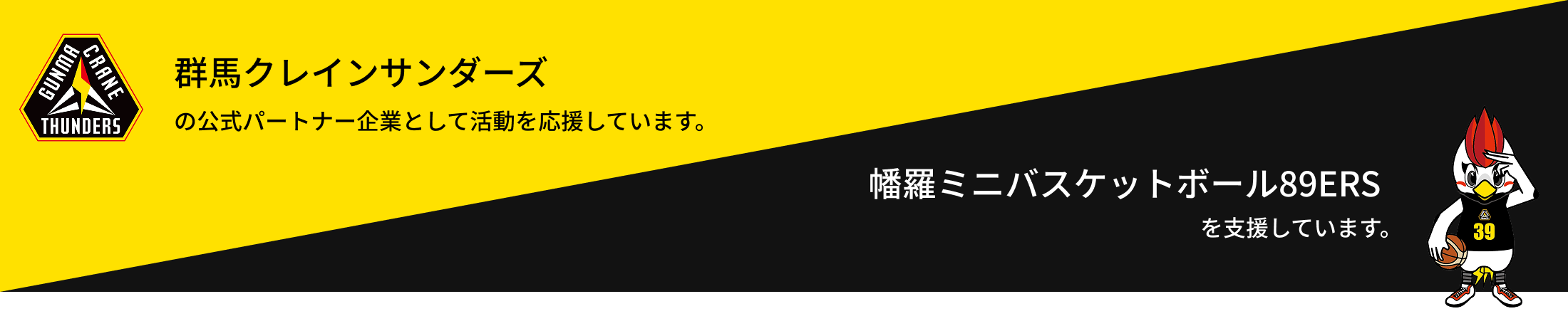 群馬クレインサンダーズ/幡羅ミニバスケットクラブボール89ERSのサポーターバナー