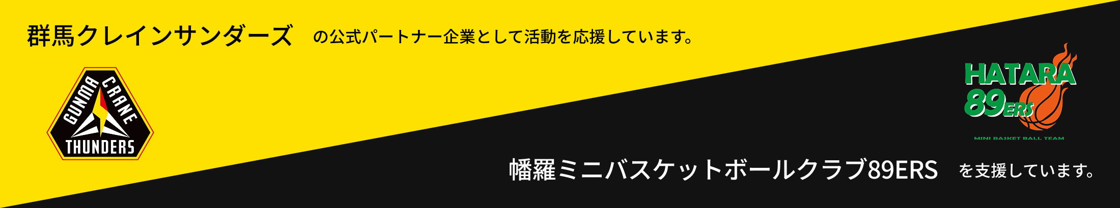 群馬クレインサンダーズ/幡羅ミニバスケットクラブボール89ERSのサポーターバナー
