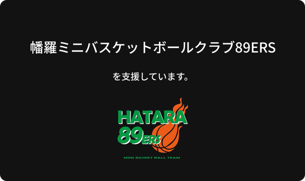 幡羅ミニバスケットクラブボール89ERSのサポーターバナー